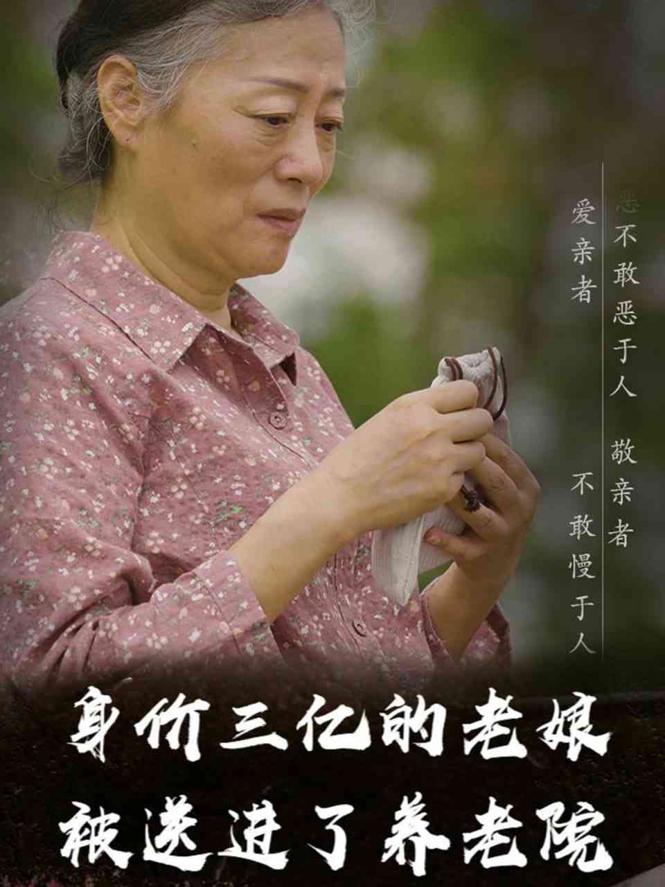 《身价三亿的老娘被送进了养老院》全集免费高清短剧无广告在线播放|短剧·中国大陆·2025  第1张