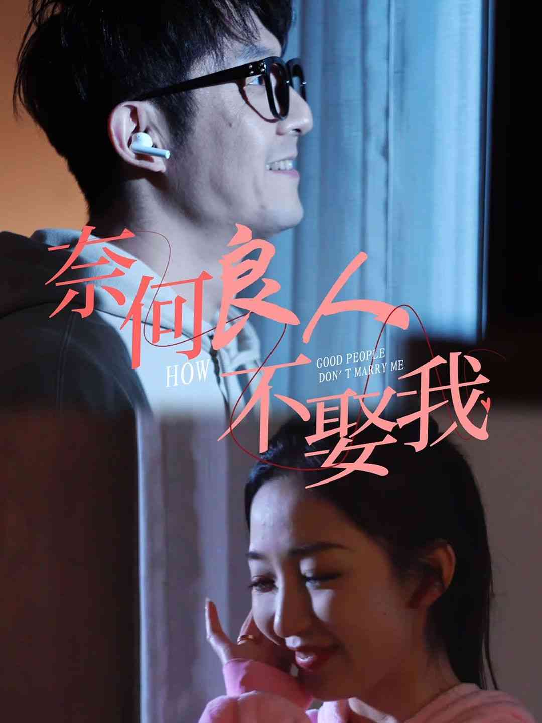 《奈何良人不娶我》全集免费高清短剧无广告在线播放|短剧·中国大陆·2024  第1张