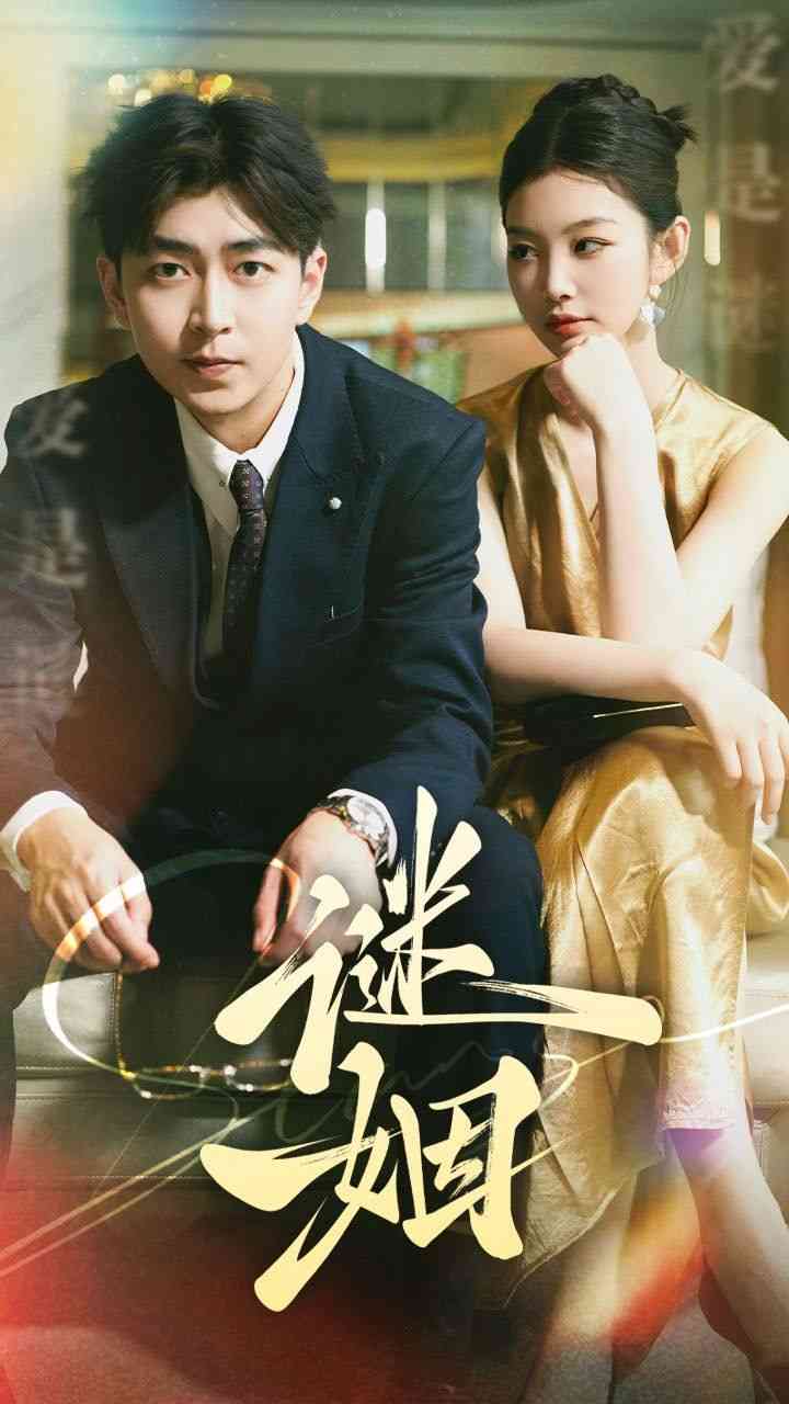 《谜姻》全集免费高清短剧无广告在线播放|短剧·中国大陆·2024  第1张