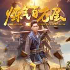 《炼气百万层》全集免费高清短剧无广告在线播放|短剧·中国大陆·2024  第1张