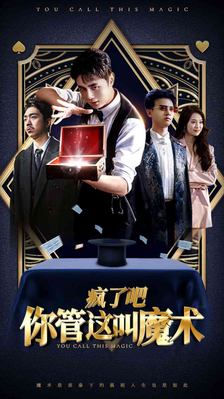 《疯了吧你管这叫魔术》全集免费高清短剧无广告在线播放|短剧·中国大陆·2024  第1张