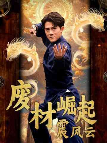 《废材崛起震风云》全集免费高清短剧无广告在线播放|短剧·中国大陆·2024  第1张