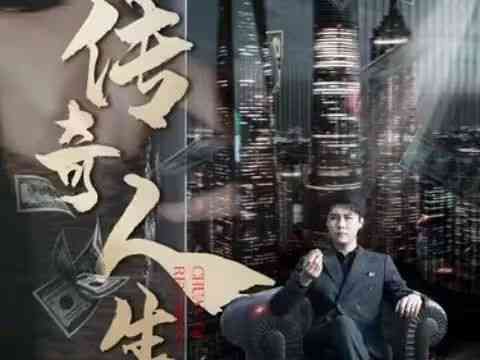 《传奇人生》全集免费高清短剧无广告在线播放|短剧·中国大陆·2024  第1张