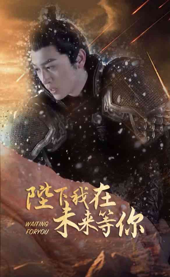 《陛下我在未来等你》全集免费高清短剧无广告在线播放|短剧·中国大陆·2024  第1张