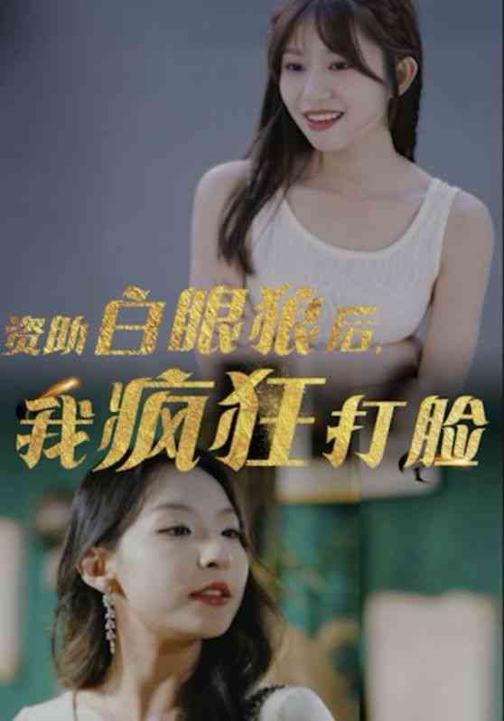 《资助白眼狼后，我疯狂打脸》全集免费高清短剧无广告在线播放|短剧·中国大陆·2024  第1张