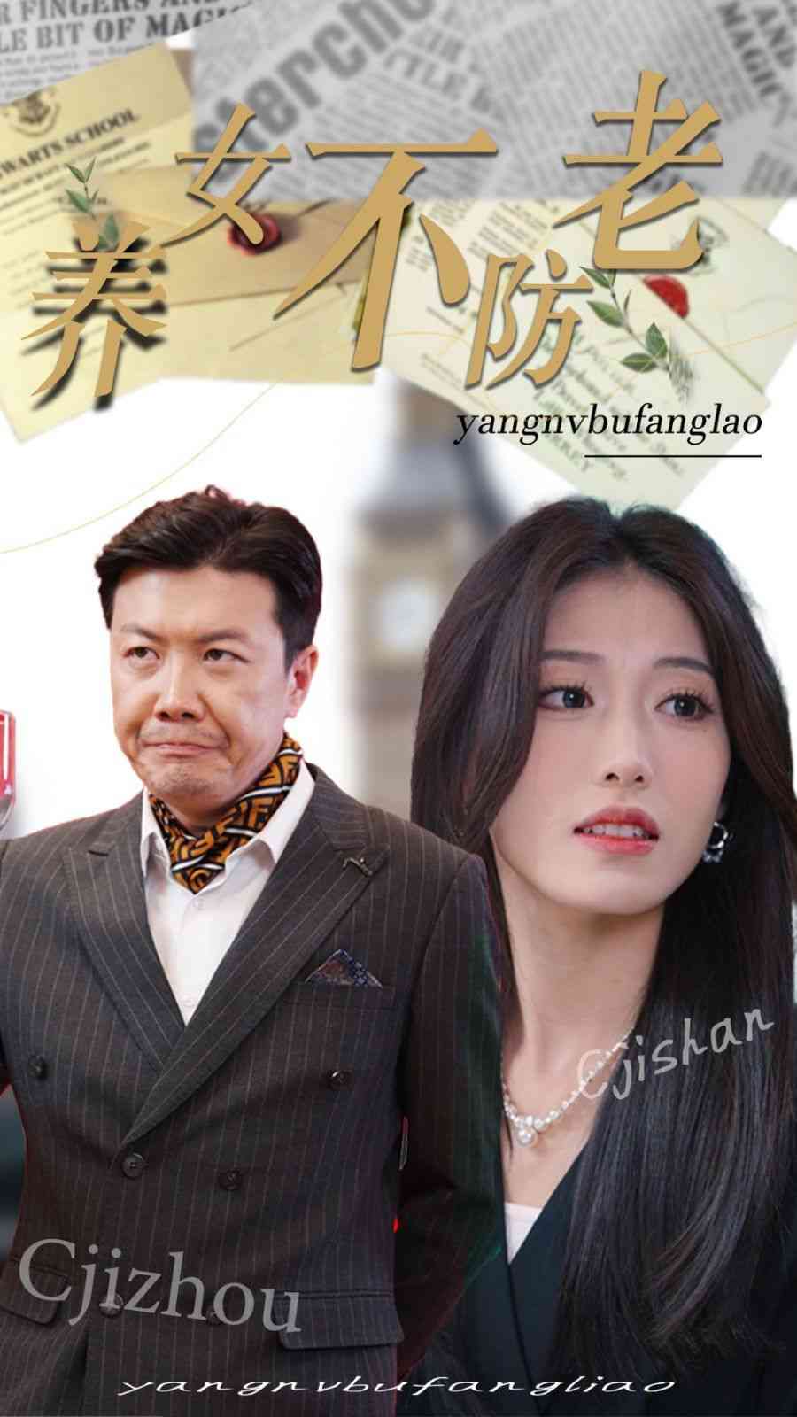 《养女不防老》全集免费高清短剧无广告在线播放|短剧·中国大陆·2024  第1张