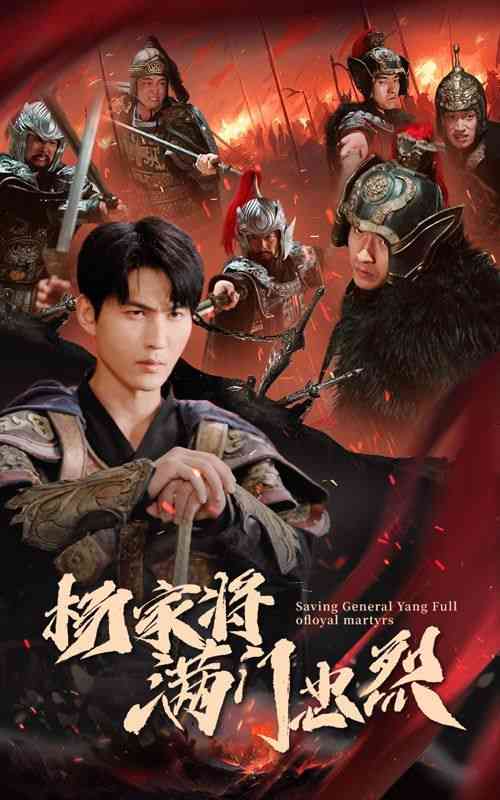 《杨家将满门忠烈》全集免费高清短剧无广告在线播放|短剧·中国大陆·2024  第1张