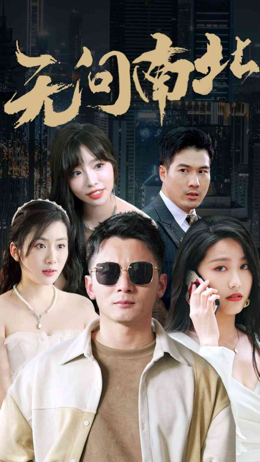 《无问南北》全集免费高清短剧无广告在线播放|短剧·中国大陆·2024  第1张
