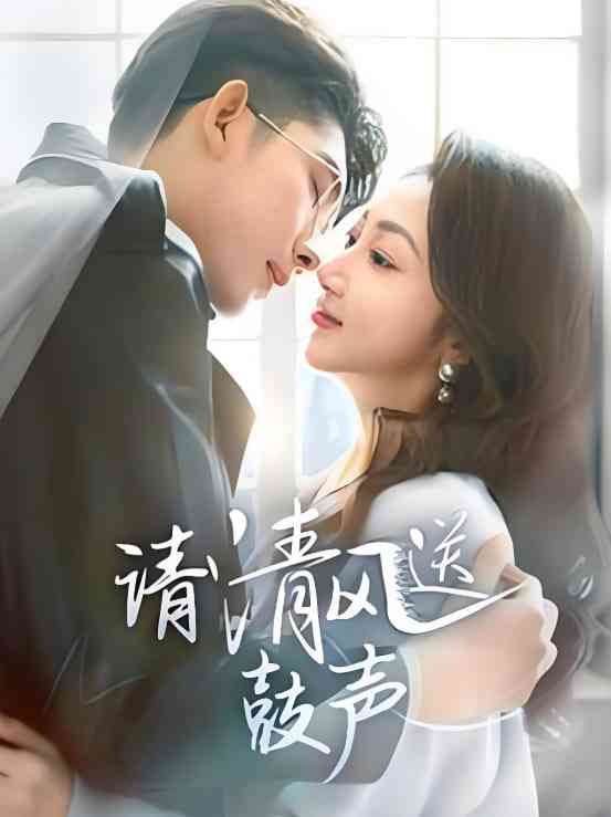 《请清风送鼓声-落幕时的我们》全集免费高清短剧无广告在线播放|短剧·中国大陆·2025  第1张