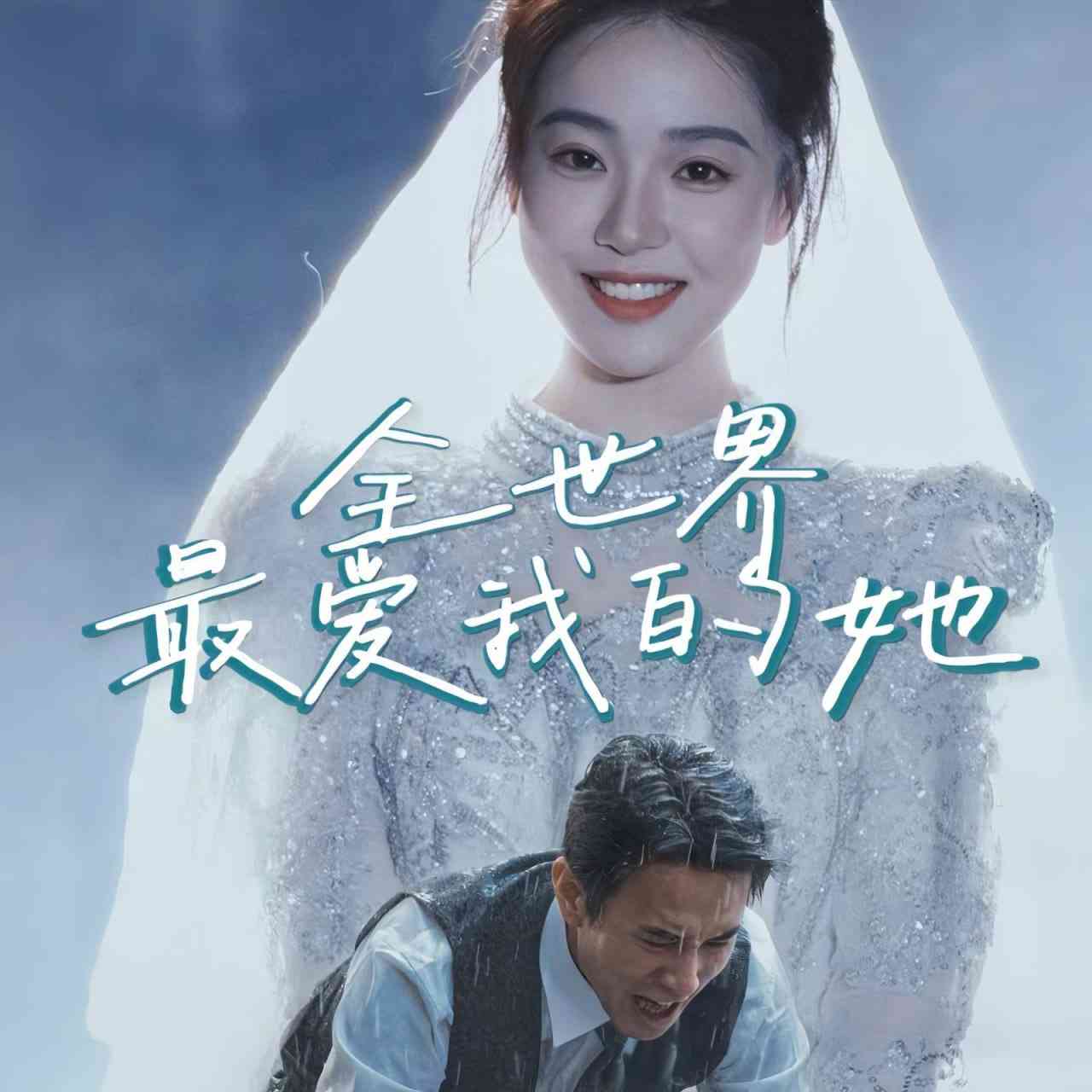 《全世界最爱我的她》全集免费高清短剧无广告在线播放|短剧·中国大陆·2025  第1张