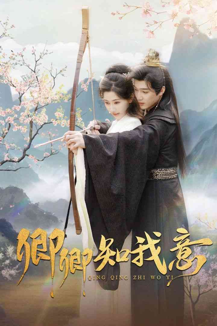 《卿卿知我意》全集免费高清短剧无广告在线播放|短剧·中国大陆·2025  第1张