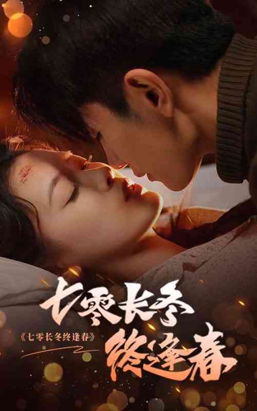《七零长冬终逢春》全集免费高清短剧无广告在线播放|短剧·中国大陆·2025  第1张