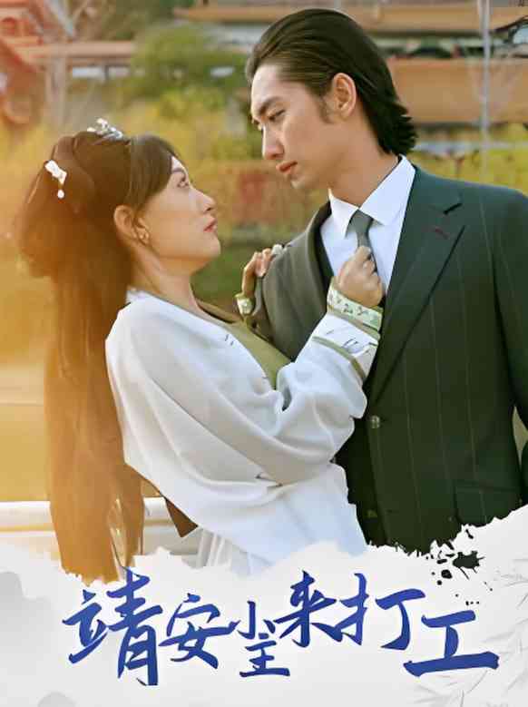 《靖安小主来打工》全集免费高清短剧无广告在线播放|短剧·中国大陆·2025  第1张