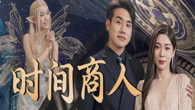 《时间商人》全集免费高清短剧无广告在线播放|短剧·中国大陆·2023  第1张