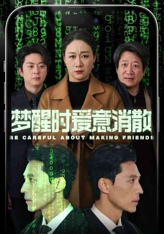 《梦醒时爱意消散》全集免费高清短剧无广告在线播放|短剧·中国大陆·2025  第1张