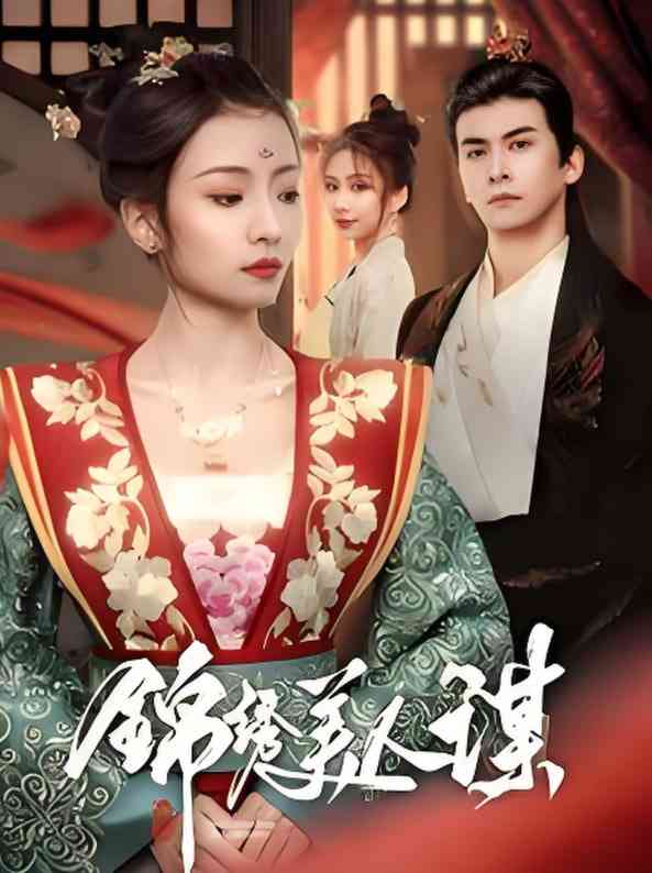 《锦绣美人谋》全集免费高清短剧无广告在线播放|短剧·中国大陆·2025  第1张