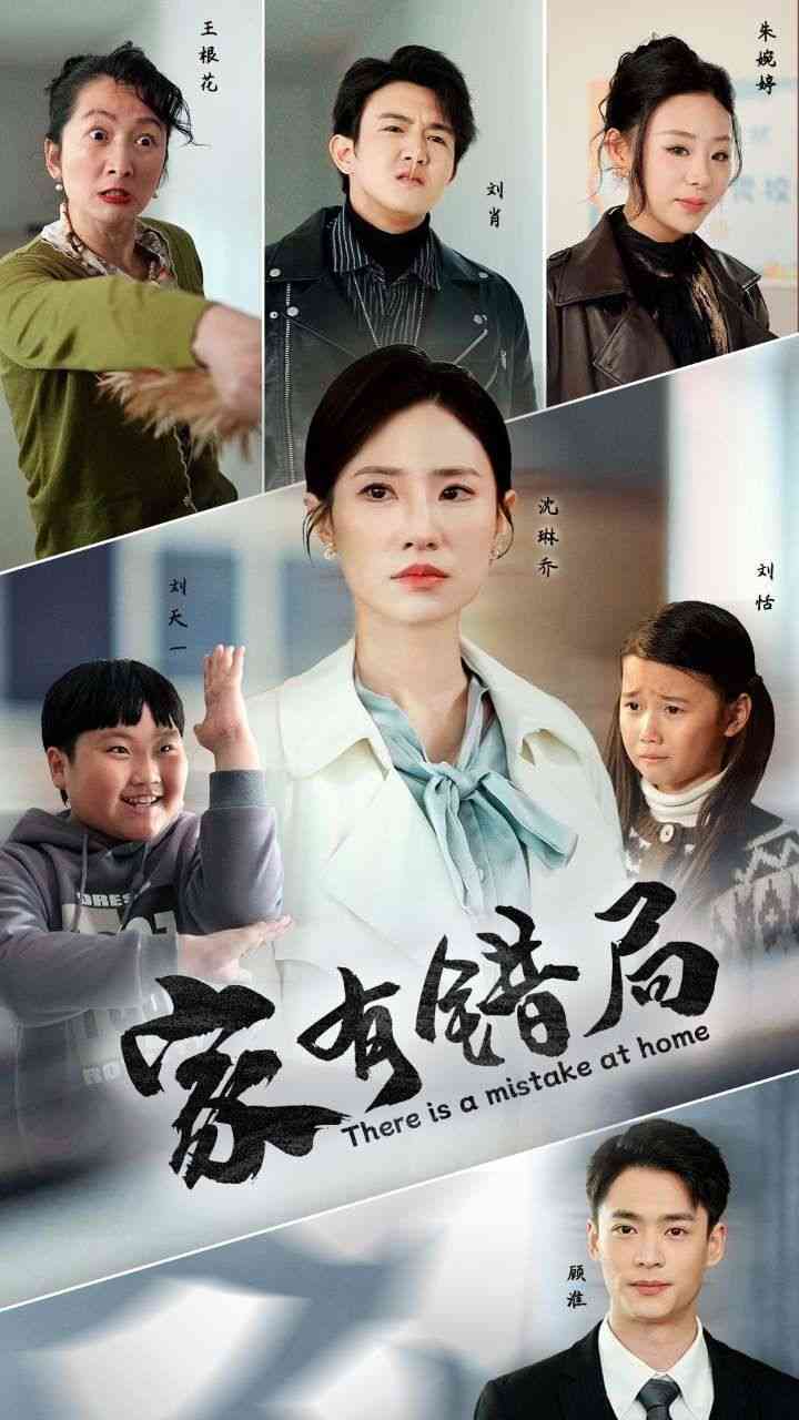 《家有错局》全集免费高清短剧无广告在线播放|短剧·中国大陆·2025  第1张