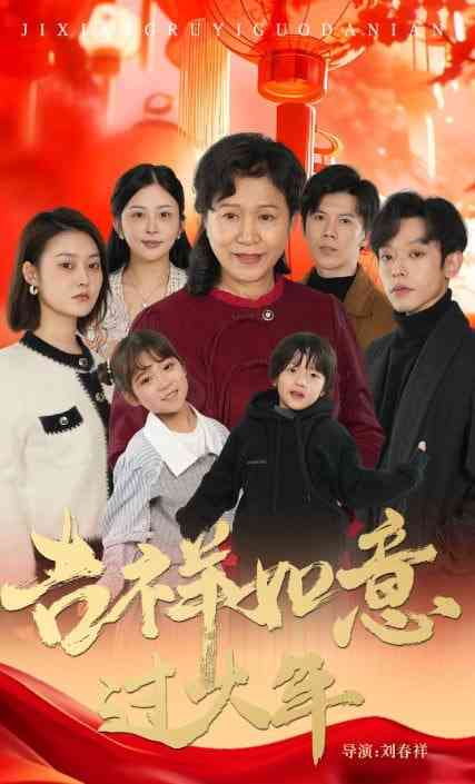 《吉祥如意过大年 2025》全集免费高清短剧无广告在线播放|短剧·中国大陆·2025  第1张