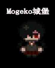 《MOGEKO CASTLE》 v1.06简体中文免安装版》游戏免费下载|角色扮演·惊悚·解谜·独立  第1张