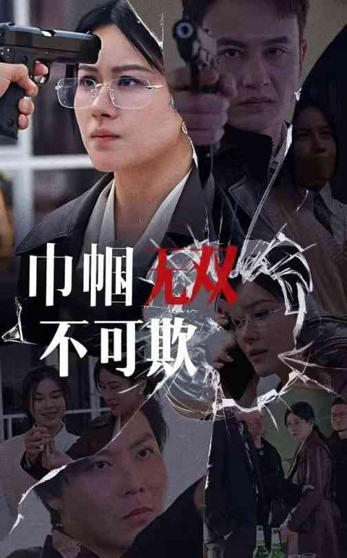 《巾帼无双不可欺》全集免费高清短剧无广告在线播放|短剧·中国大陆·2025  第1张