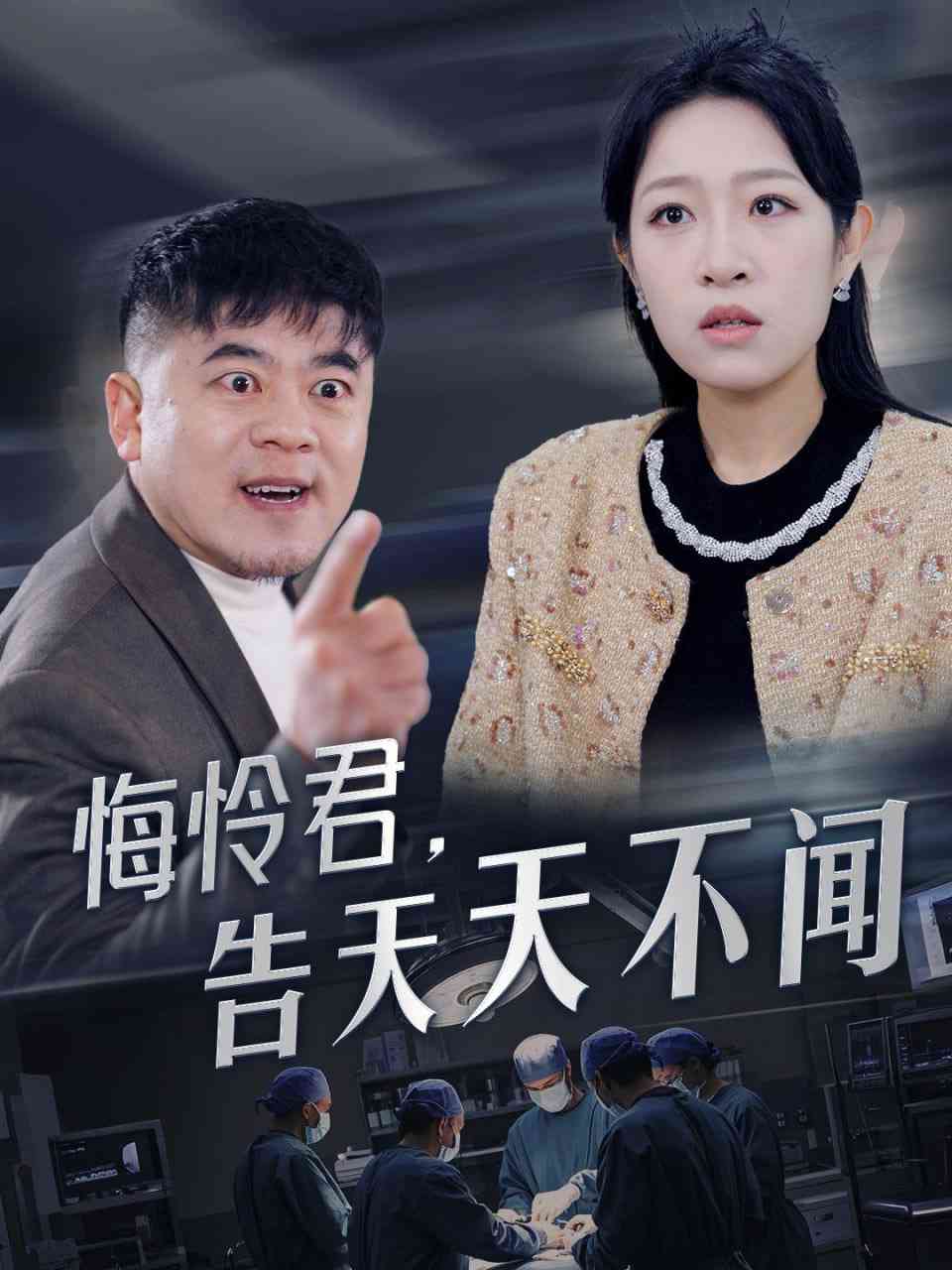 《悔怜君告天天不闻》全集免费高清短剧无广告在线播放|短剧·中国大陆·2025  第1张