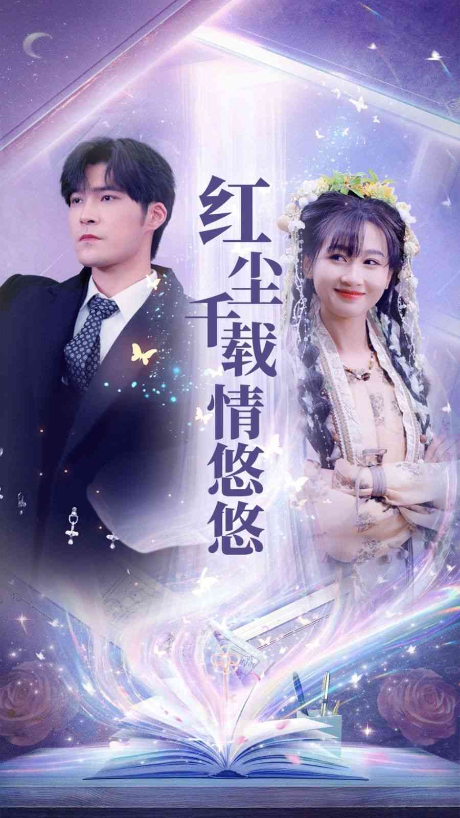 《红尘千载情悠悠》全集免费高清短剧无广告在线播放|短剧·中国大陆·2025  第1张