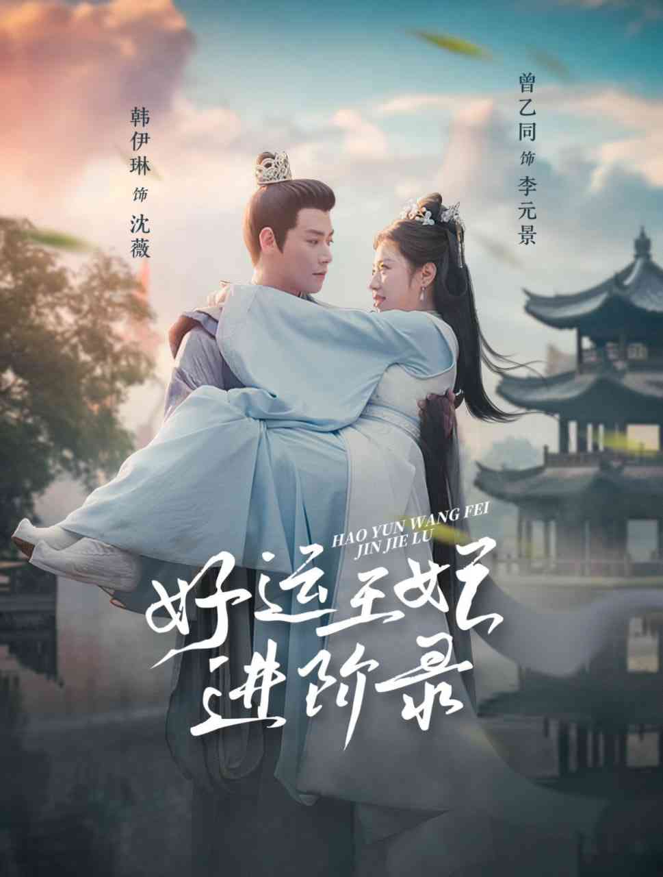 《好运王妃进阶录》全集免费高清短剧无广告在线播放|短剧·中国大陆·2025  第1张