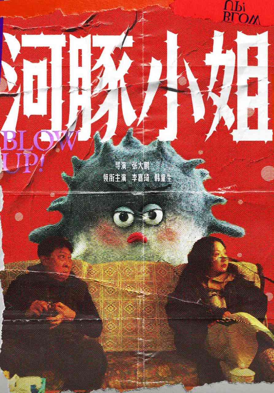 《河豚小姐》全集免费高清短剧无广告在线播放|短剧·中国大陆·2025  第1张