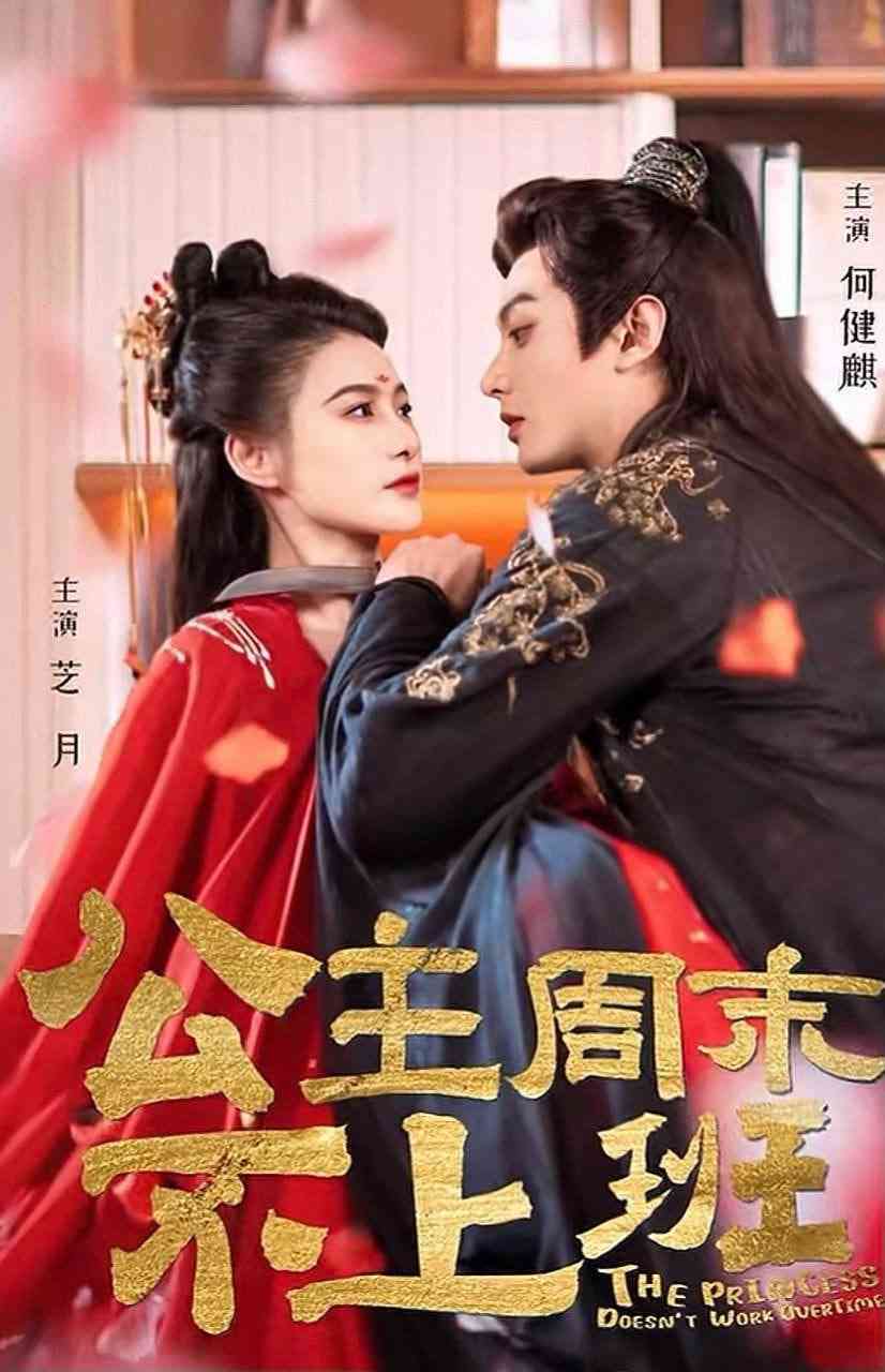 《公主周末不上班》全集免费高清短剧无广告在线播放|短剧·中国大陆·2025  第1张