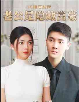 《闪婚后，发现老公是隐藏富豪》全集免费高清短剧无广告在线播放|短剧·中国大陆·2024  第1张