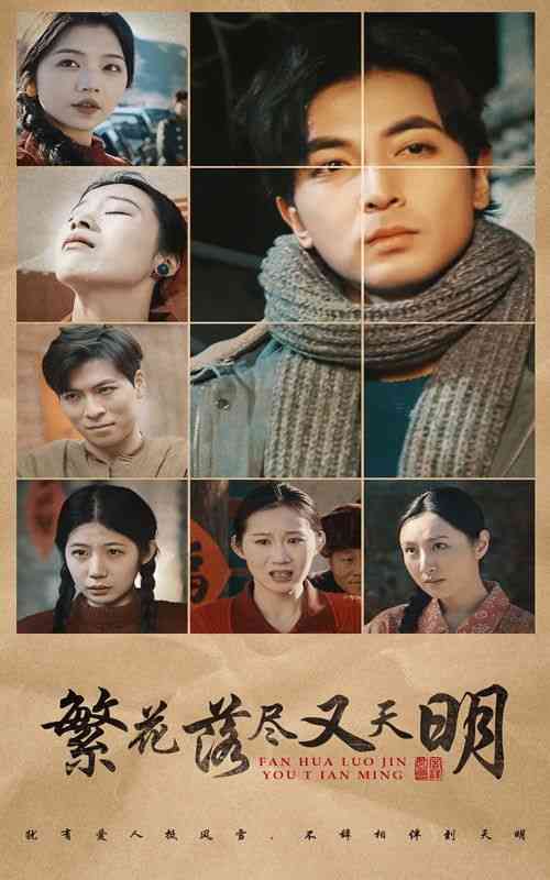 《繁花落尽又天明》全集免费高清短剧无广告在线播放|短剧·中国大陆·2025  第1张