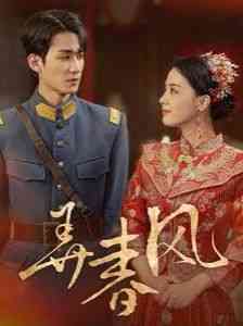 《弄春风》全集免费高清短剧无广告在线播放|短剧·中国大陆·2024  第1张