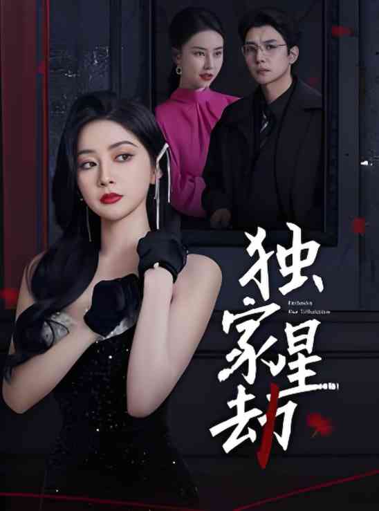 《独家星劫》全集免费高清短剧无广告在线播放|短剧·中国大陆·2025  第1张