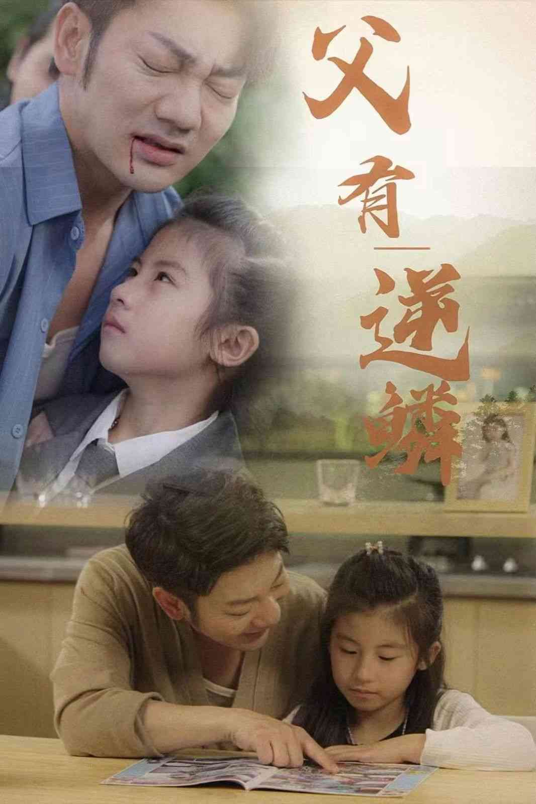 《父有逆鳞》全集免费高清短剧无广告在线播放|短剧·中国大陆·2024  第1张