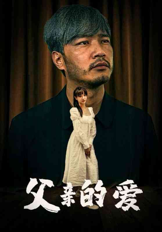 《父亲的爱》全集免费高清短剧无广告在线播放|短剧·中国大陆·2024  第1张