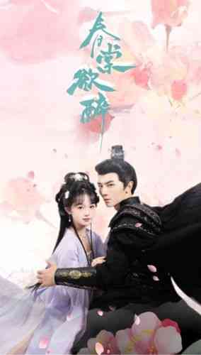 《春棠欲醉》全集免费高清短剧无广告在线播放|短剧·中国大陆·2024  第1张