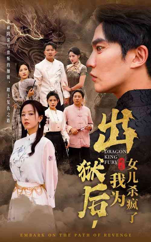 《出狱后，我为女儿杀疯了》全集免费高清短剧无广告在线播放|短剧·中国大陆·2024  第1张