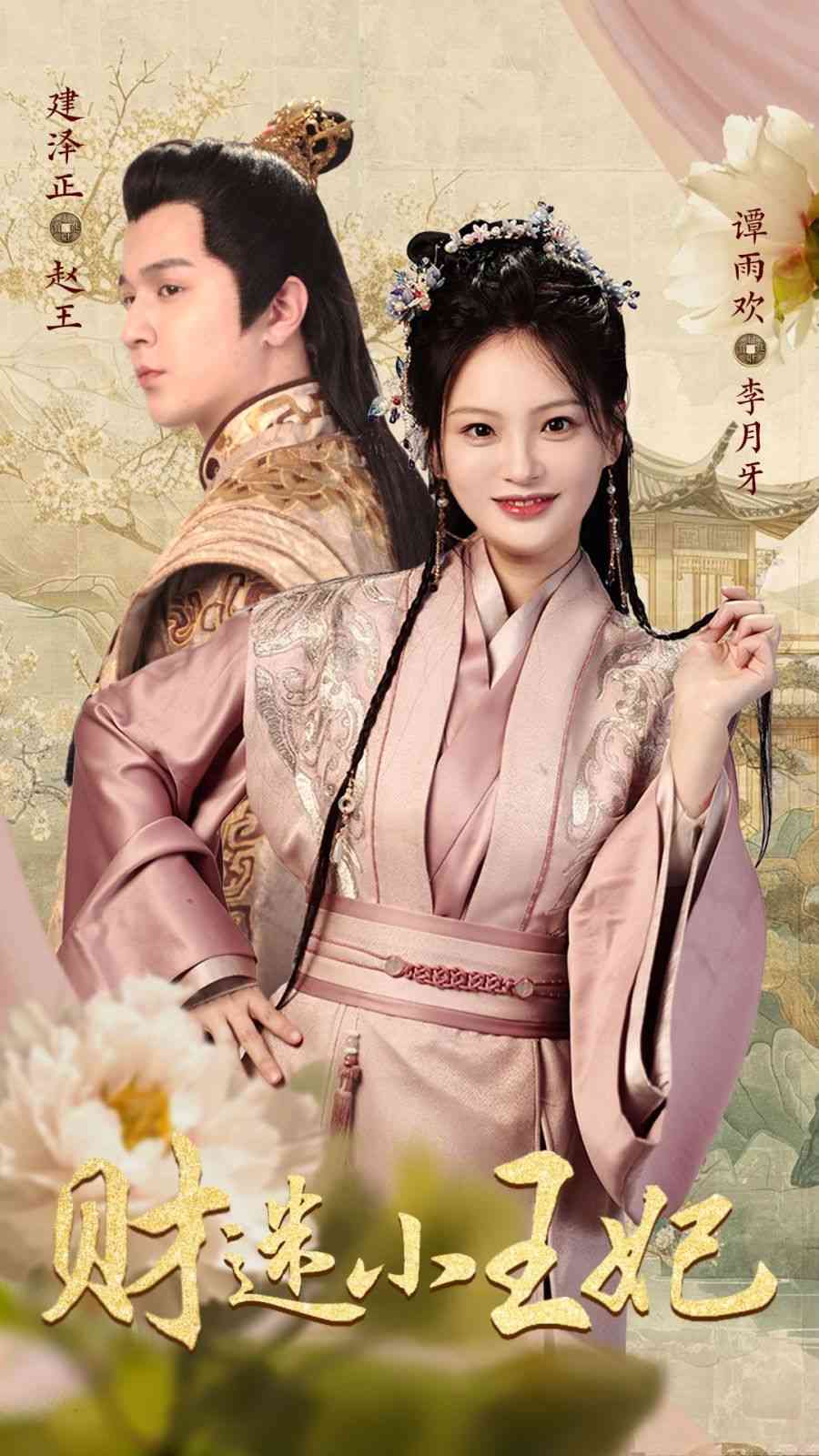 《财迷小王妃》全集免费高清短剧无广告在线播放|短剧·中国大陆·2024  第1张