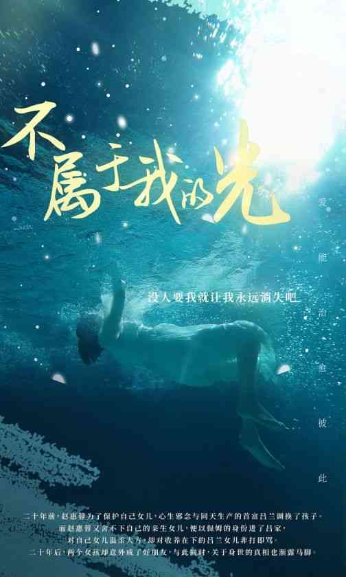 《不属于我的光》全集免费高清短剧无广告在线播放|短剧·中国大陆·2024  第1张