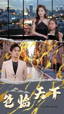 《爸临天下》全集免费高清短剧无广告在线播放|短剧·中国大陆·2024  第1张