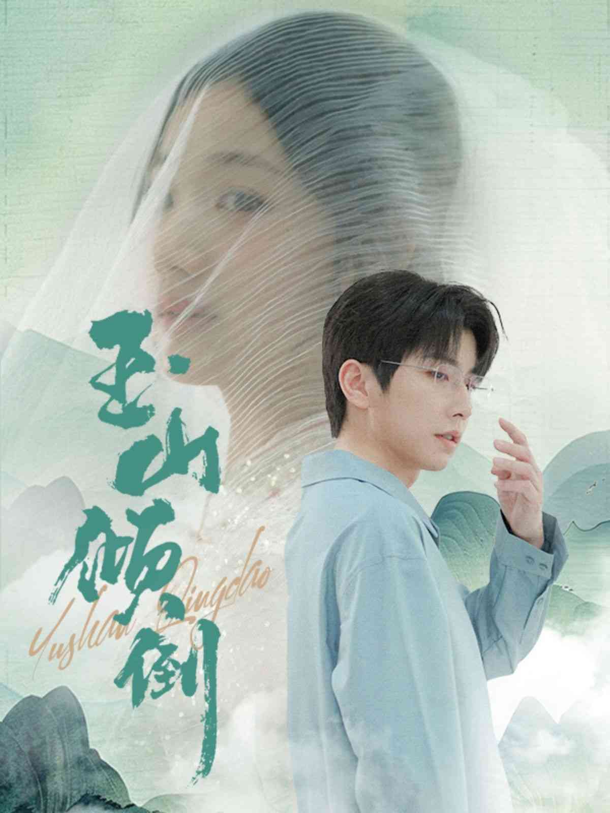 《玉山倾倒》全集免费高清短剧无广告在线播放|短剧·中国大陆·2024  第1张