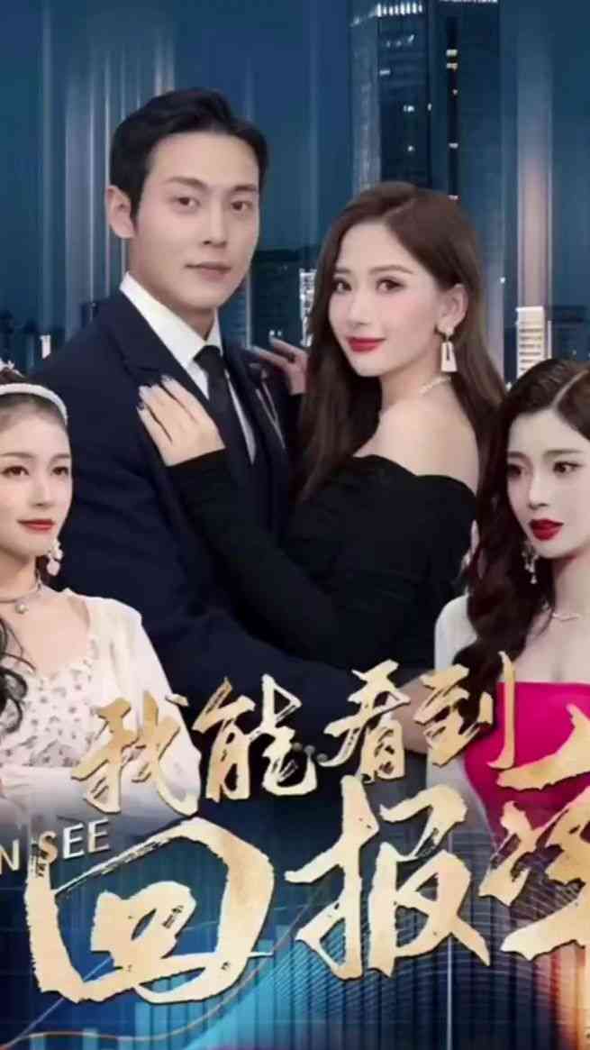 《我能看到回报率》全集免费高清短剧无广告在线播放|短剧·中国大陆·2024  第1张