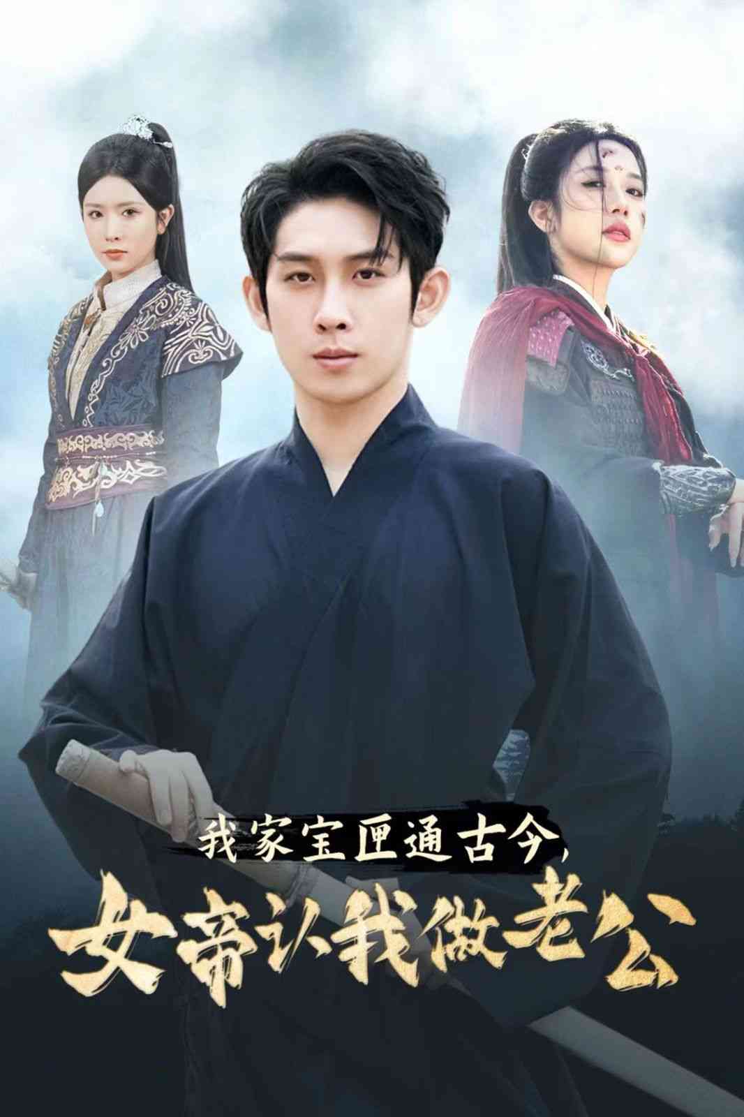 《我家宝匣通古今女帝认我做老公》全集免费高清短剧无广告在线播放|短剧·中国大陆·2024  第1张