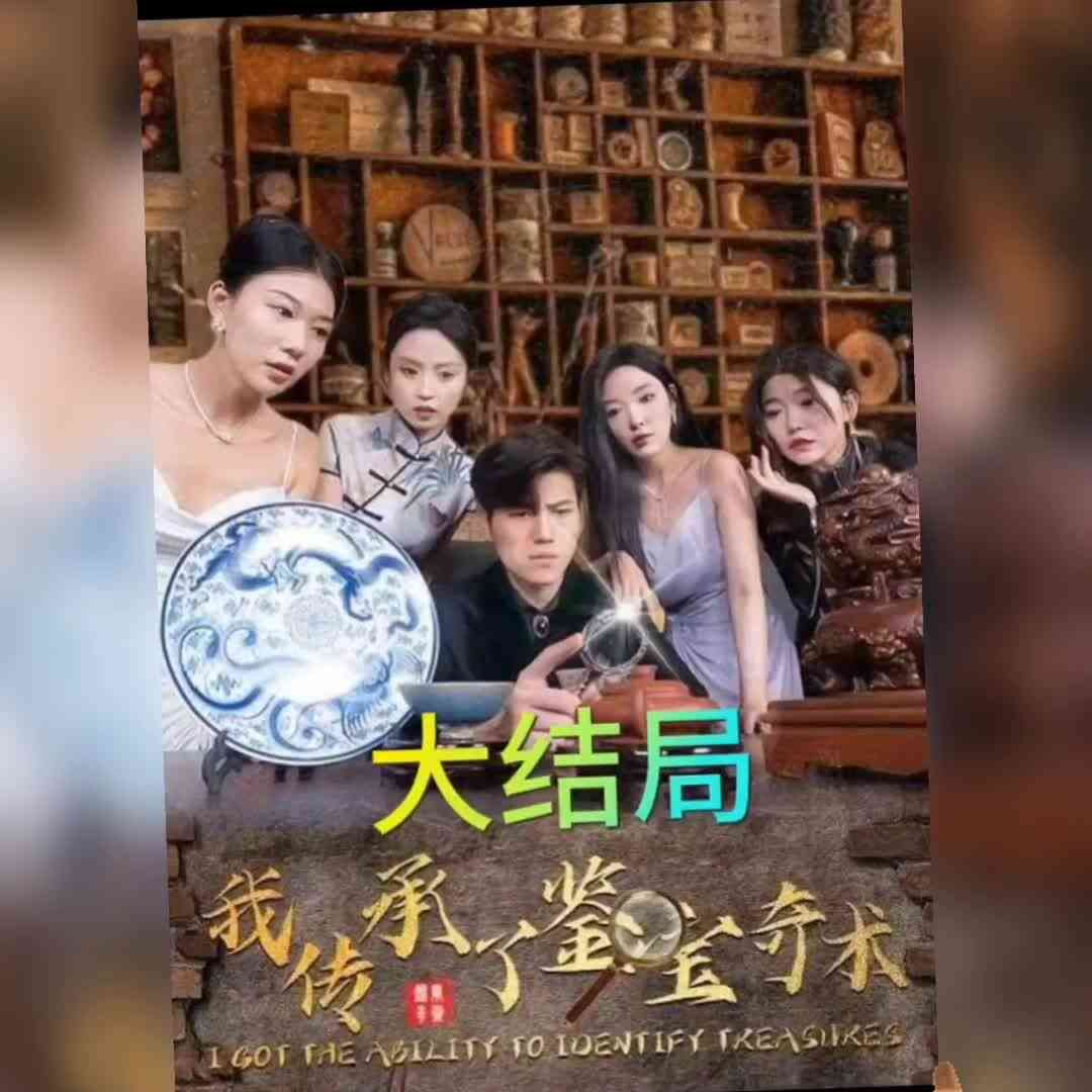 《我传承了鉴宝奇术》全集免费高清短剧无广告在线播放|短剧·中国大陆·2023  第1张