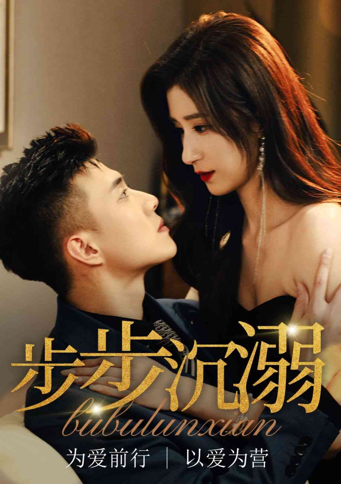 《步步沉溺》全集免费高清短剧无广告在线播放|短剧·中国大陆·2025  第1张