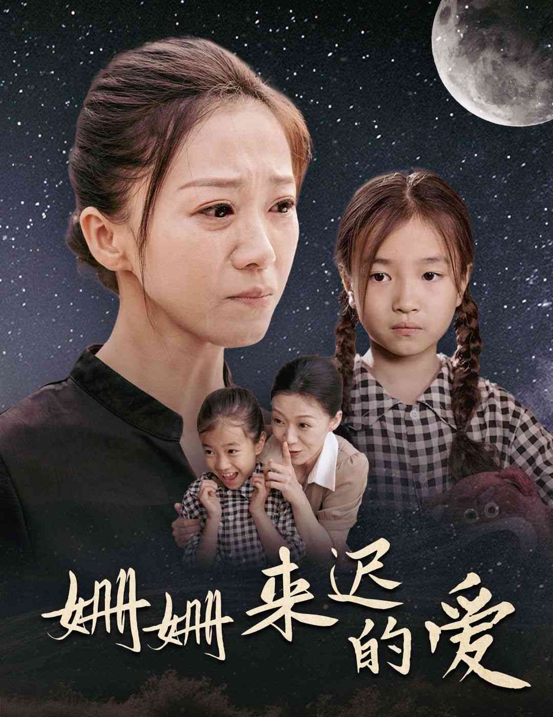 《姗姗来迟的爱》全集免费高清短剧无广告在线播放|短剧·中国大陆·2024  第1张