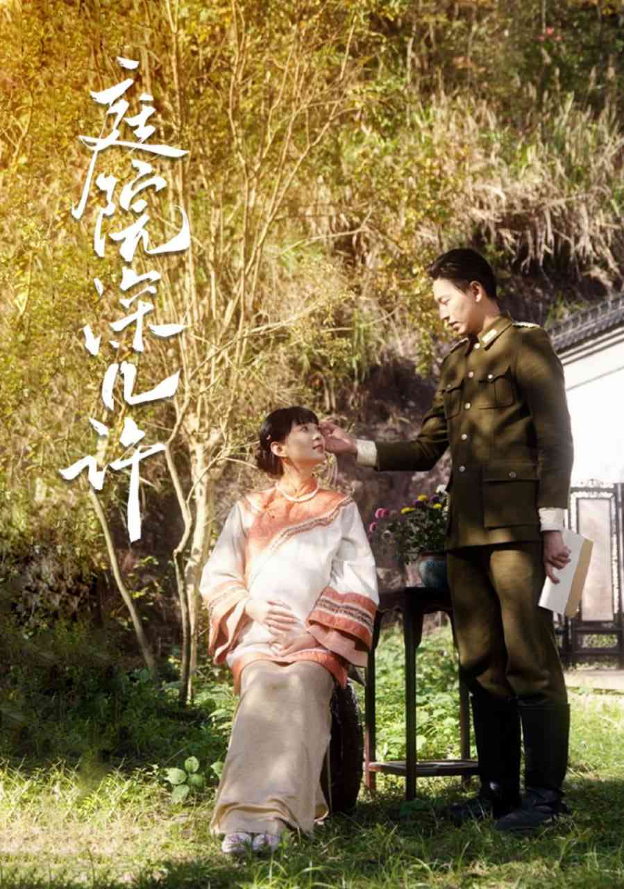 《庭院深几许》全集免费高清短剧无广告在线播放|短剧·中国大陆·2025  第1张