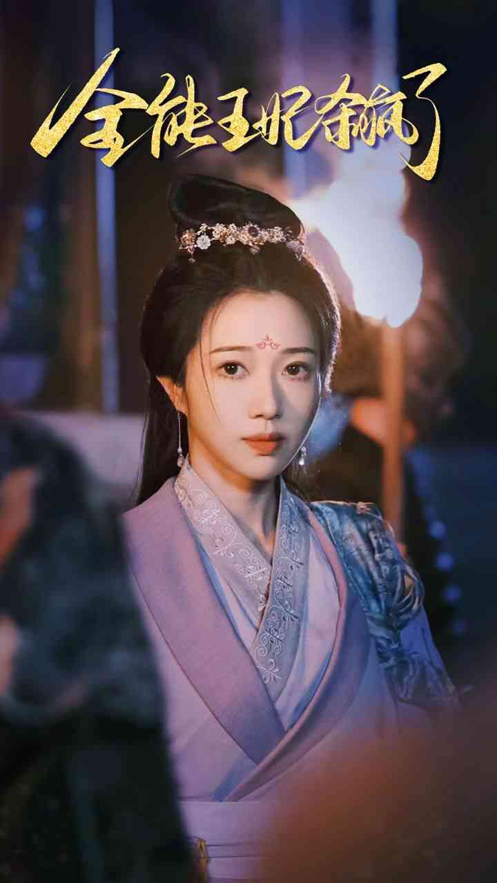 《全能王妃杀疯了》全集免费高清短剧无广告在线播放|短剧·中国大陆·2024  第1张