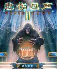 《悲伤的回声2》 简体中文免安装版》游戏免费下载|休闲益智·烧脑  第1张