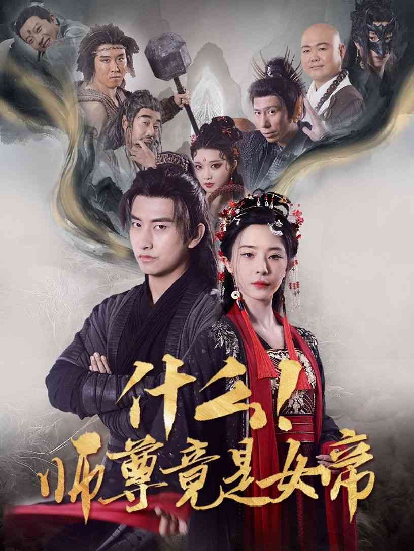 《什么师尊竟是女帝》全集免费高清短剧无广告在线播放|短剧·中国大陆·2025  第1张